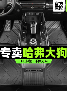 哈弗大狗脚垫全包围二代哈佛专用2025款一汽车phev边牧主驾驶tpe