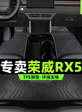 荣威rx5脚垫全包围rx5plus汽车专用第三代2023款18主驾驶tpe丝圈