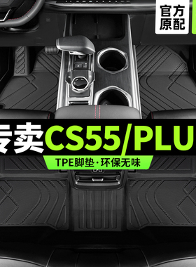 cs55plus脚垫全包围第二三代专用长2024款蓝鲸版汽车17尊贵安tpe