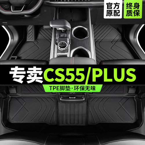 【官方原配】CS55/PLUS专用脚垫