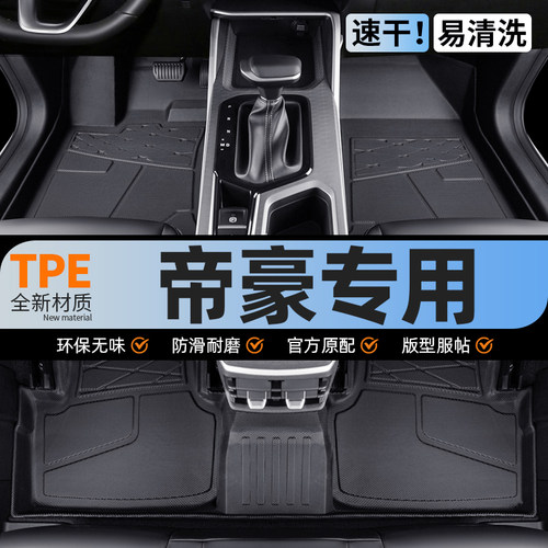 【官方推荐】吉利帝豪专用脚垫