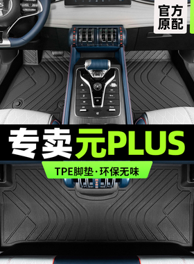 比亚迪元plus脚垫全大包围p1us汽车专用品原厂上层主驾驶tpe丝圈
