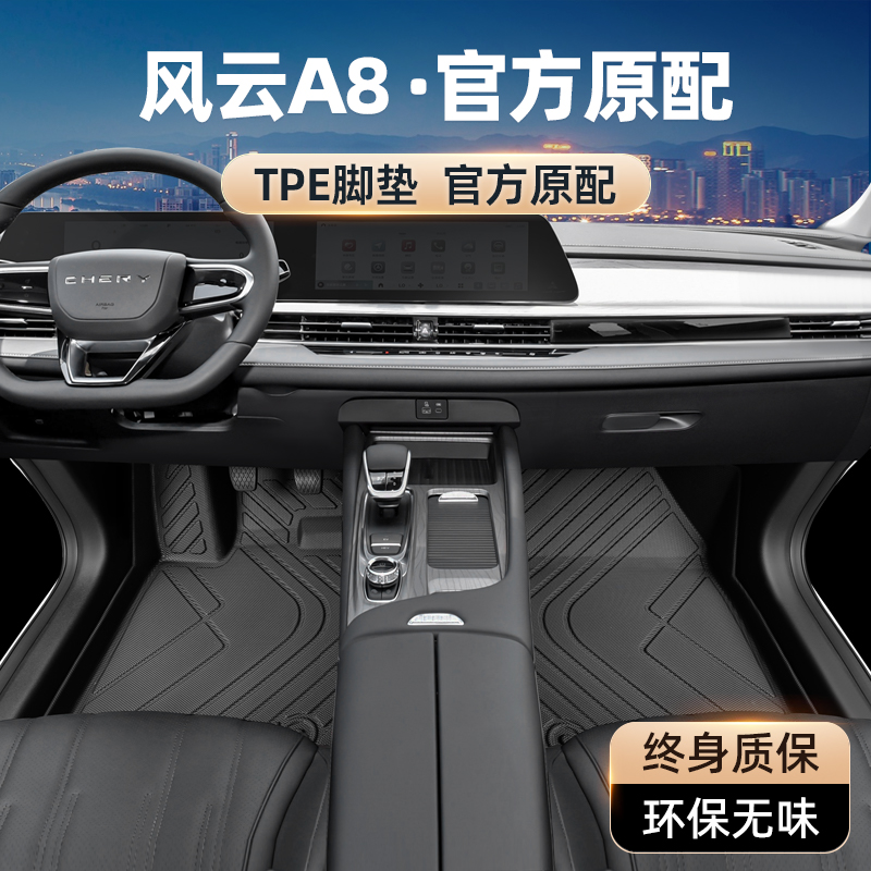 【官方原配】风云A8专用TPE脚垫