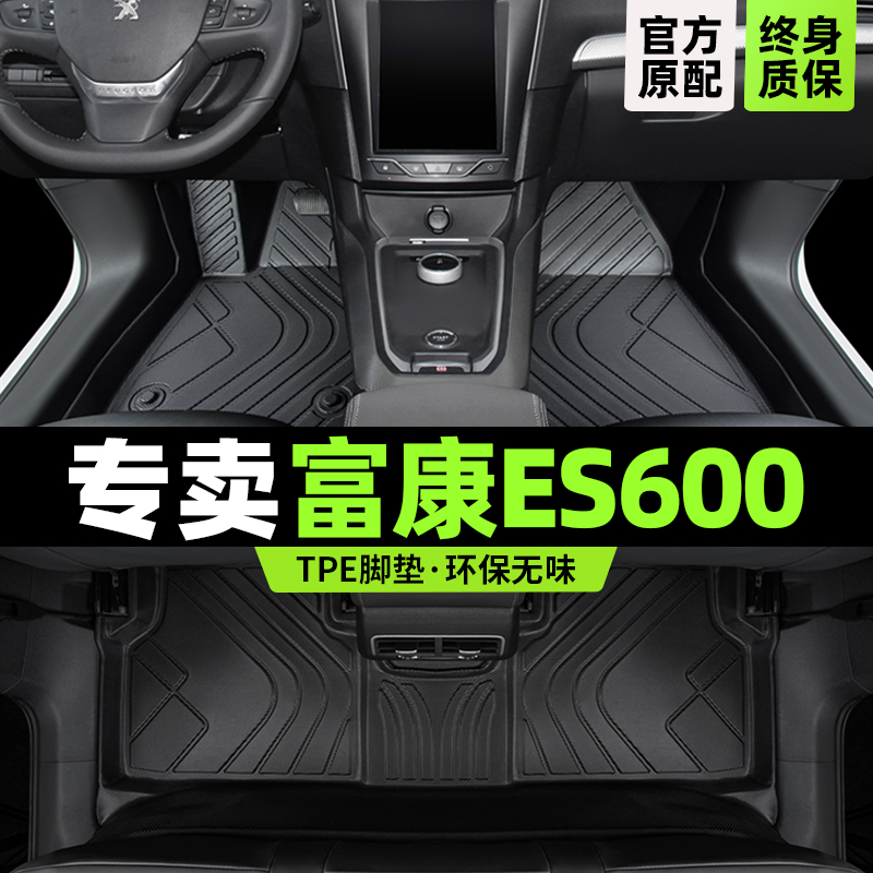 富康es600专用tpe脚垫版型服帖