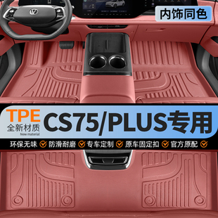 适用于长安cs75plus脚垫全包围专用第四三代汽车2025款 tpe 冠军版