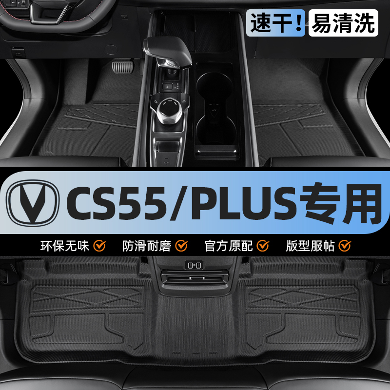 【官方推荐】长安CS55/PLUS脚垫