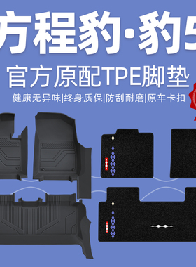 适用于方程豹5脚垫全包围豹5汽车专用原厂智驾版主驾tpe丝圈地毯