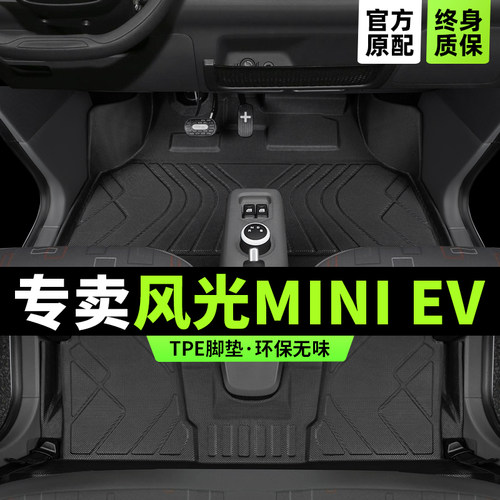 【官方原配】风光miniev专用脚垫