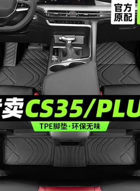 适用于cs35plus汽车脚垫专用全包围15长23款蓝鲸版17安主驾驶tpe