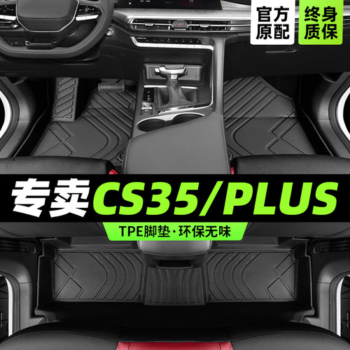 专为CS35/PLUS车主定制TPE脚垫