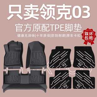 适用于领克03脚垫全包围2026汽车专用25款 tpe地毯丝圈 主驾驶原装