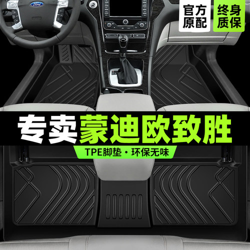 蒙迪欧致胜TPE环保材质防水脚垫