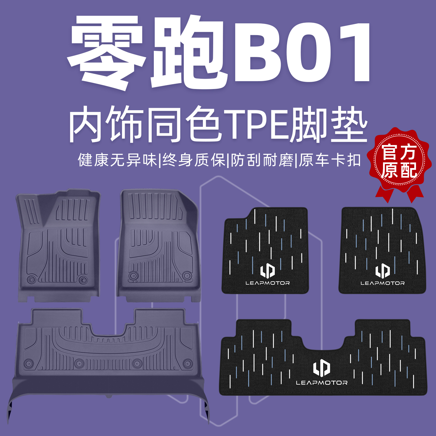 【内饰同色】零跑B01脚垫全包围
