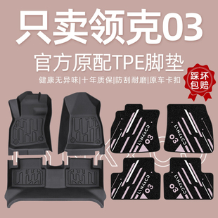 适用于领克03脚垫全包围2026汽车专用25款主驾驶原装tpe地毯丝圈