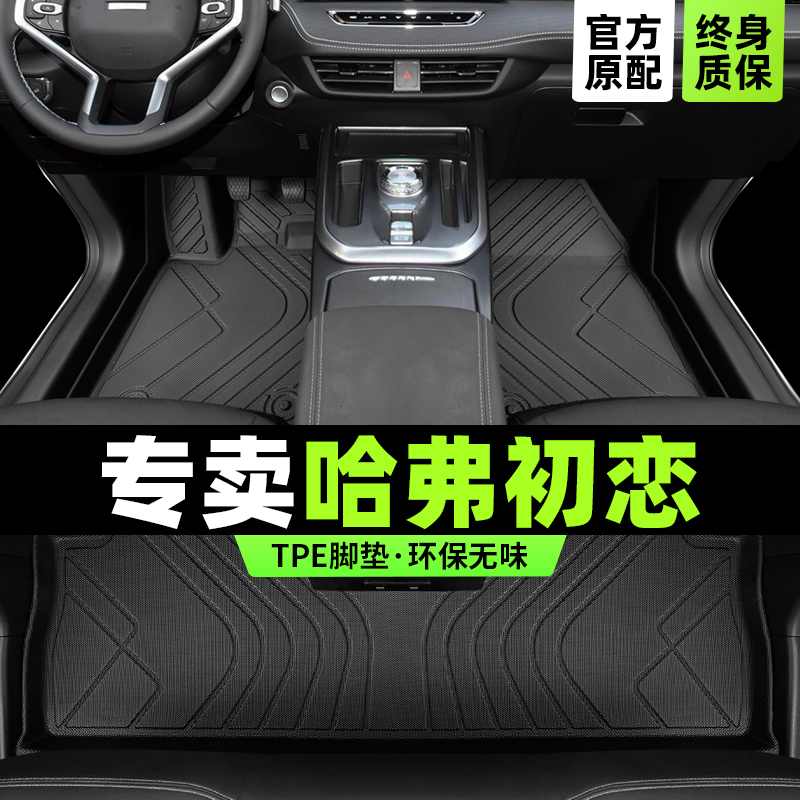 哈弗初恋脚垫全包围2021长城哈佛汽车专用大三版主驾驶tpe改装件