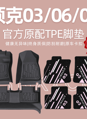 适用领克06脚垫全包围03专用08emp地毯TPE汽车主驾驶原厂丝圈改装