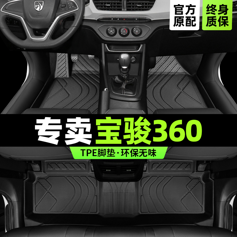 宝骏360脚垫全包围专用品2021款汽车19新18主驾驶tpe内饰改装配件