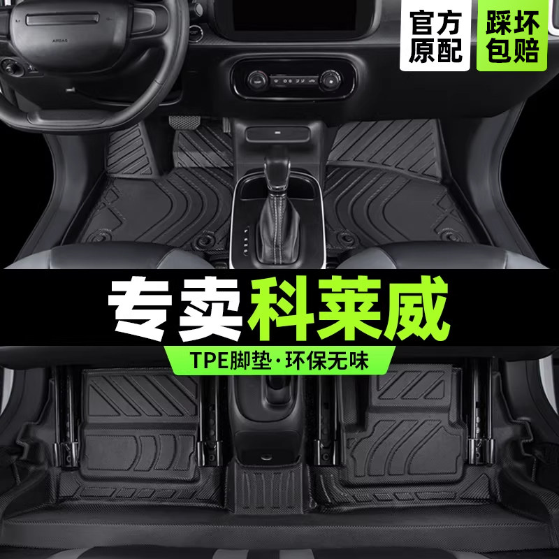 科莱威脚垫荣威两座四座克莱维汽车专用元气啵啵主驾驶tpe地丝圈