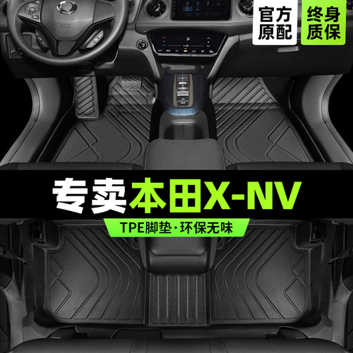 【官方正品】本田X-NV专用脚垫