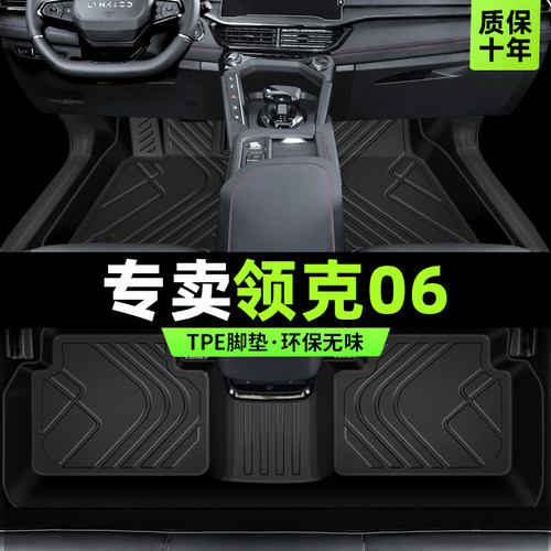【官方原配】领克06专用TPE脚垫