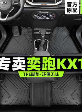 起亚奕跑kx1脚垫专用全包围21款汽车东风悦达19主驾驶tpe丝圈改装