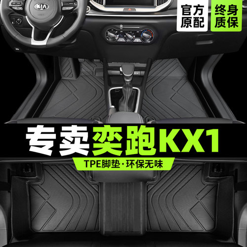 奕跑kx1专用脚垫版型服帖无异味