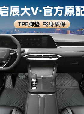 启辰大v脚垫全包围爱豆版汽车超混动启程大vddi专用主驾驶tpe改装