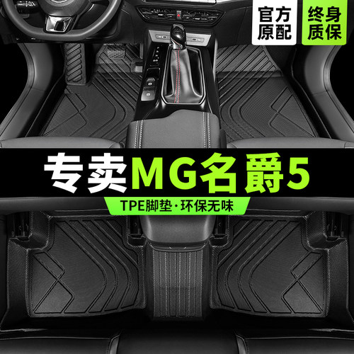 【官方原配】MG名爵5专用TPE脚垫