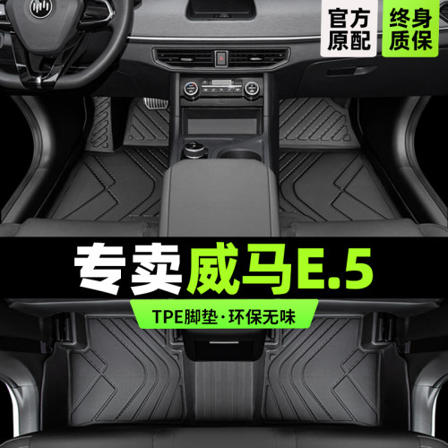 【厂家直发】威马E.5专用TPE脚垫