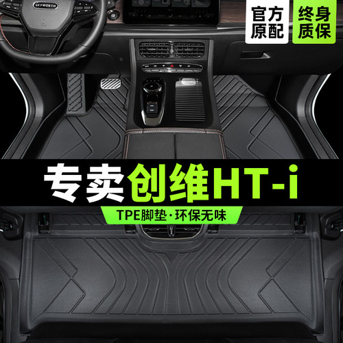 创维hti专用脚垫版型服帖无异味