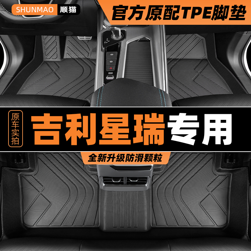 您的26位车友已买吉利星瑞l脚垫