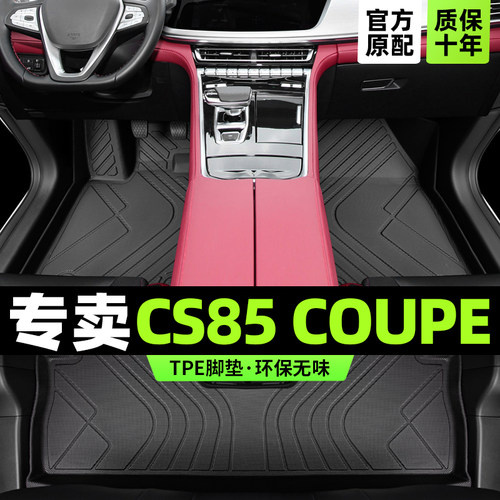 【官方原配】长安cs85专用脚垫