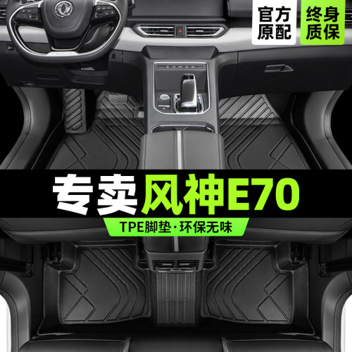 风神E70专用脚垫版型服帖无异味