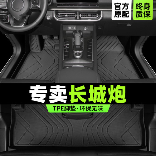 长城炮脚垫全包围专车专用无异味