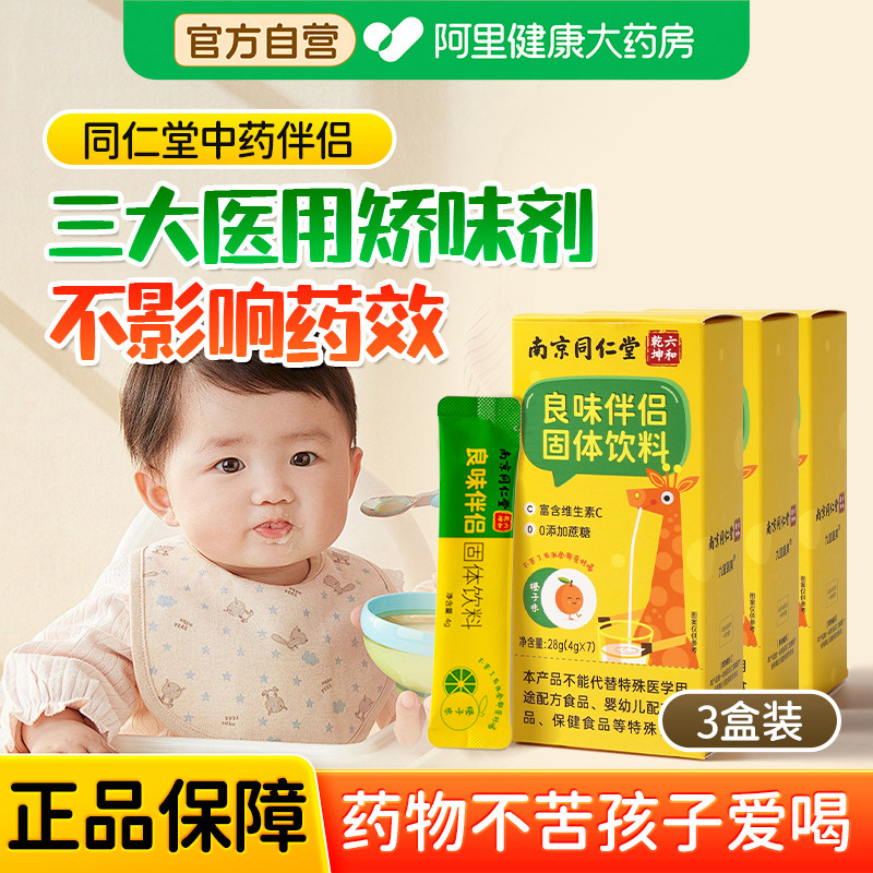 南京同仁堂中药伴侣儿童成人喂药神器吃药不苦神器辅食调味冲饮剂
