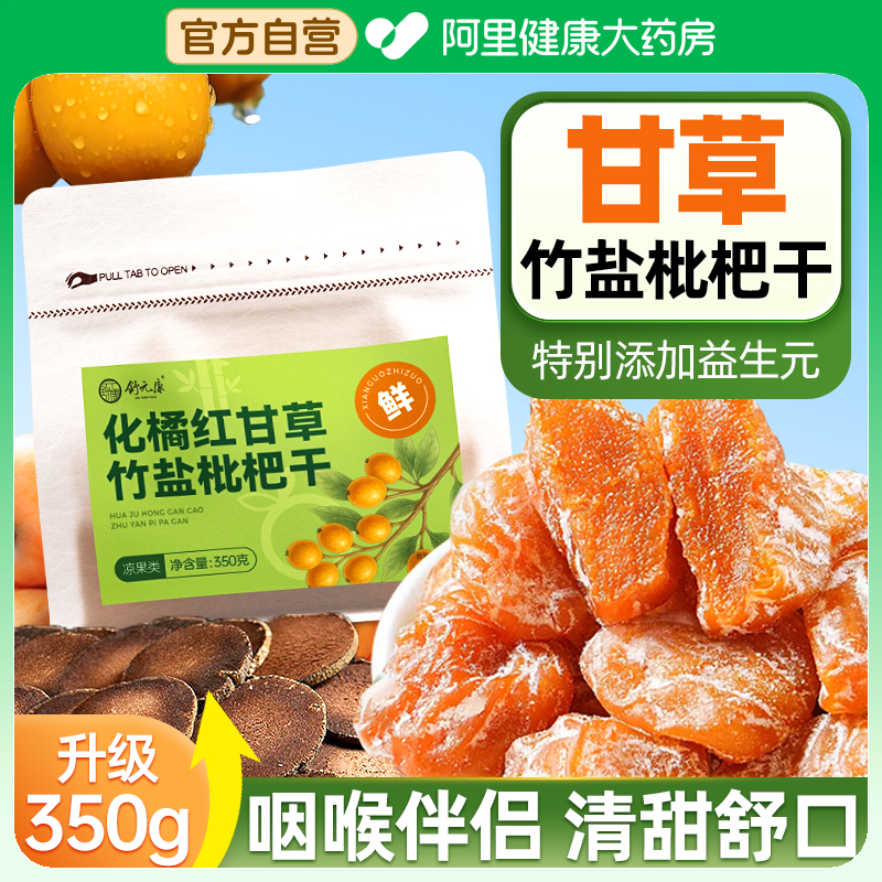 竹盐甘草枇杷干官方旗舰店正品原味正品无核纯琵琶果干清润肺零食