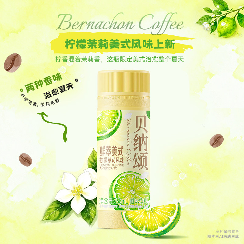 贝纳颂柠檬茉莉低温拿铁咖啡