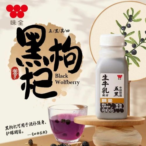 味全冷藏乳五黑乳饮黑桑葚芝麻黑枸杞黑米黑豆健康营养饮品240ml