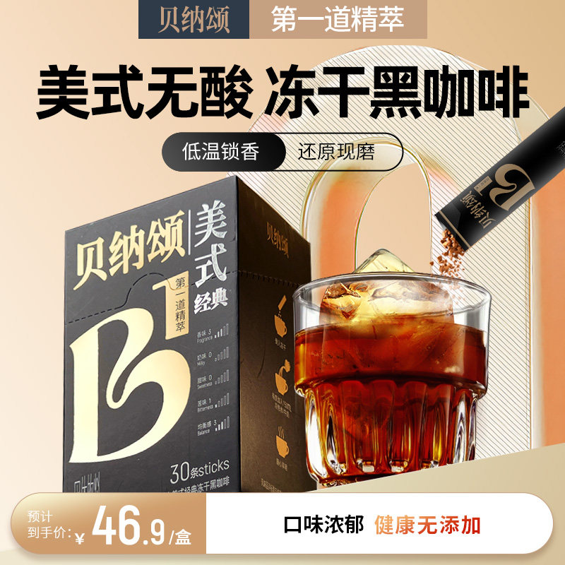 贝纳颂美式经典冻干黑咖啡粉无蔗糖速溶咖啡10/30条囤货装组合