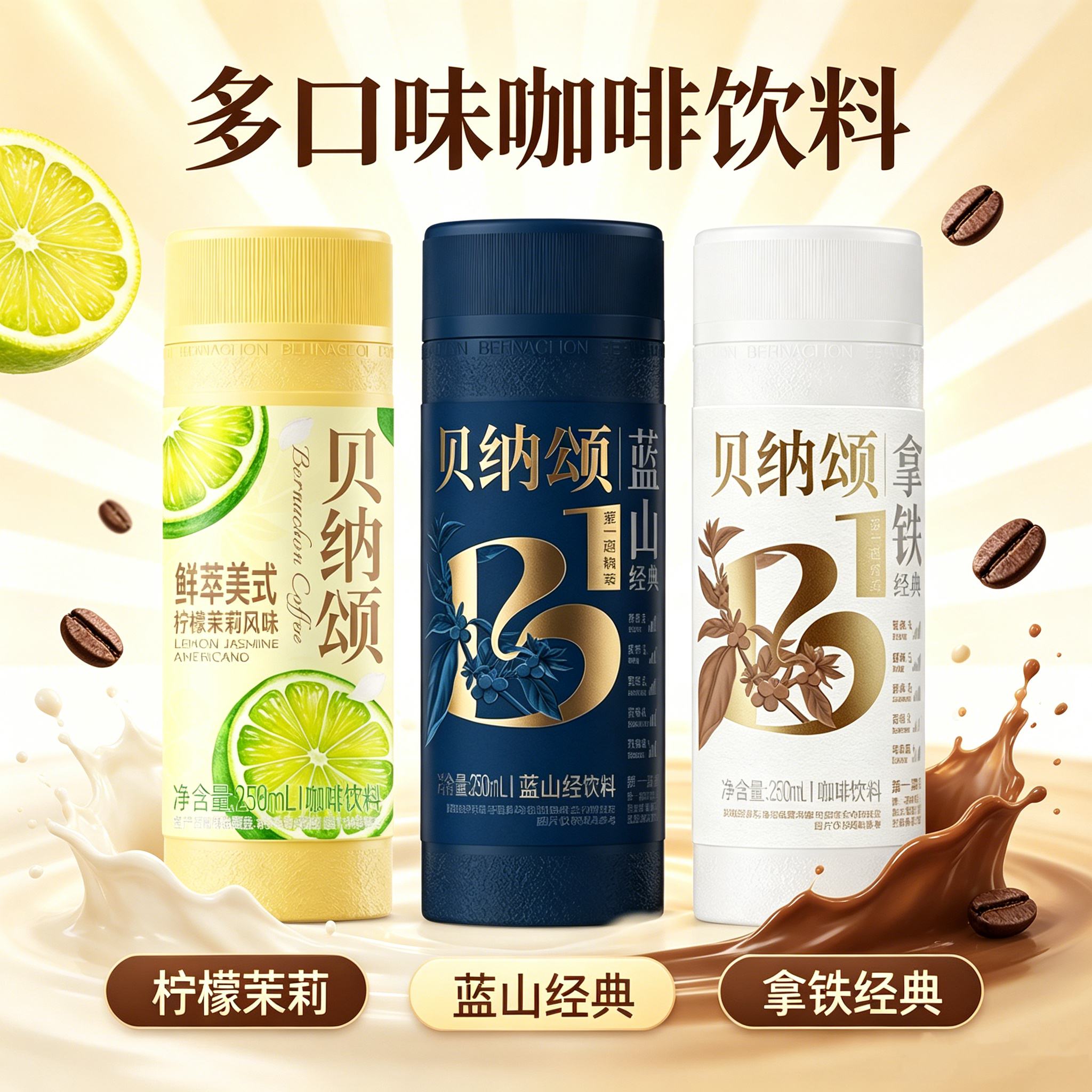 贝纳颂蓝山拿铁咖啡250ml即饮
