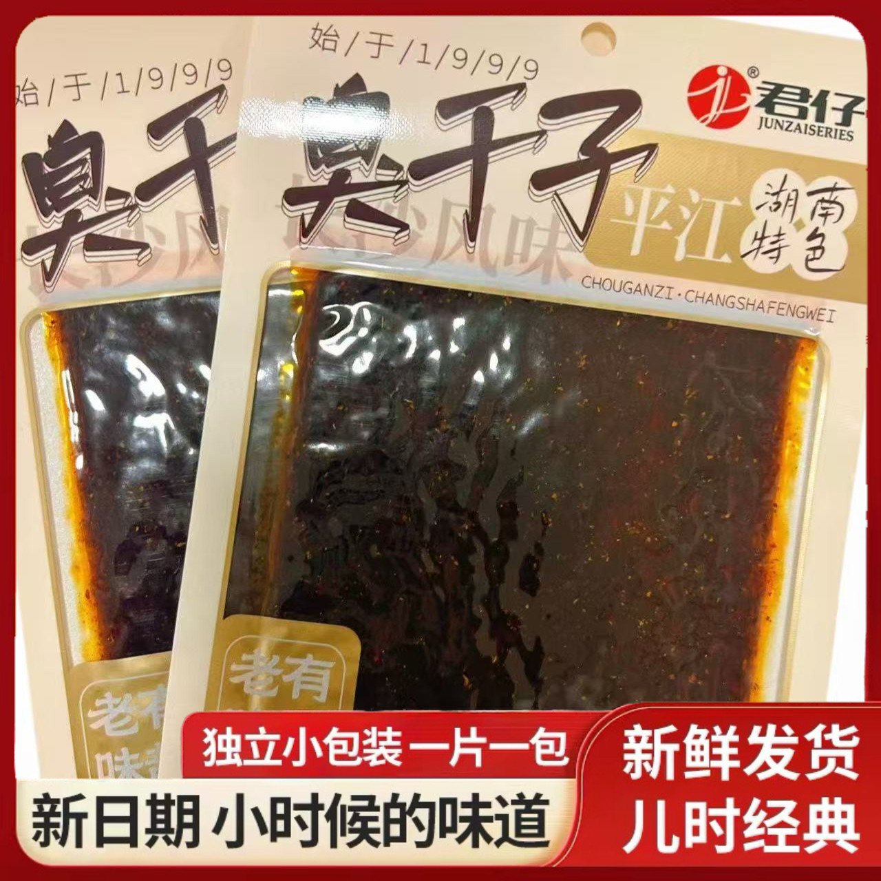 君仔臭干子便携开袋即食烧烤下酒佐餐休闲小零食劲道耐嚼鲜香美味