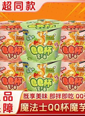 魔法士QQ杯魔芋面拌面小桶装速食方便面香辣味麻酱味夜宵充饥泡面