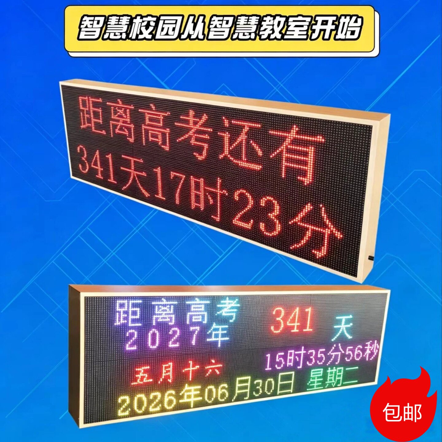 高考倒计时教室电子看板可远程