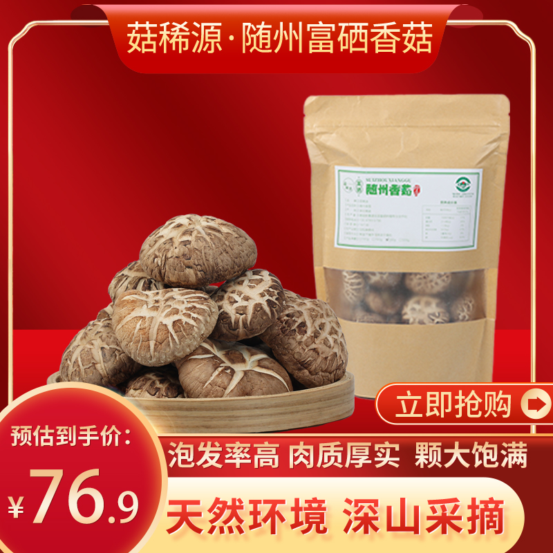 菇稀源富硒香菇250g*2包随州特产干货大冬菇珍珠菇当季冬菇 粮油调味/速食/干货/烘焙 香菇类 原图主图