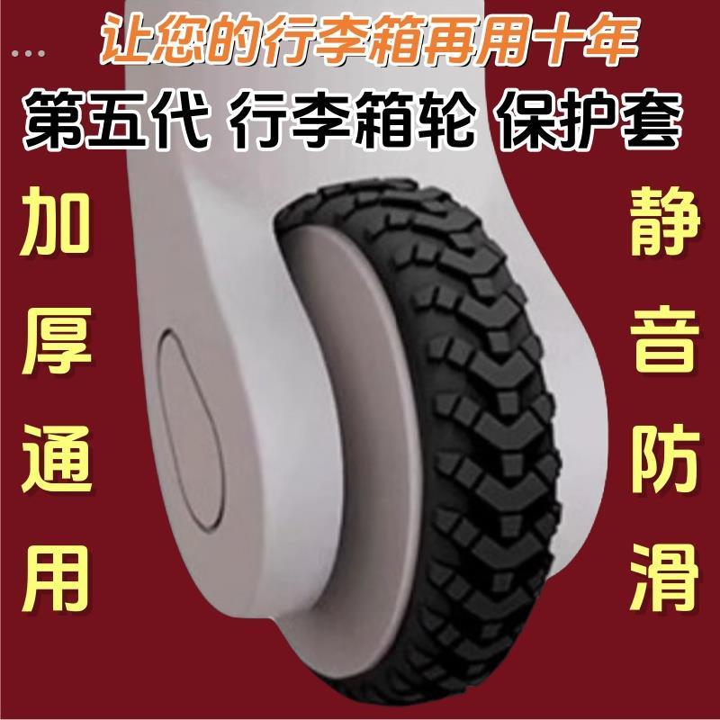 通用防掉行李箱轮子保护套加厚轮子修复套拉杆箱脚轮静音套耐磨单