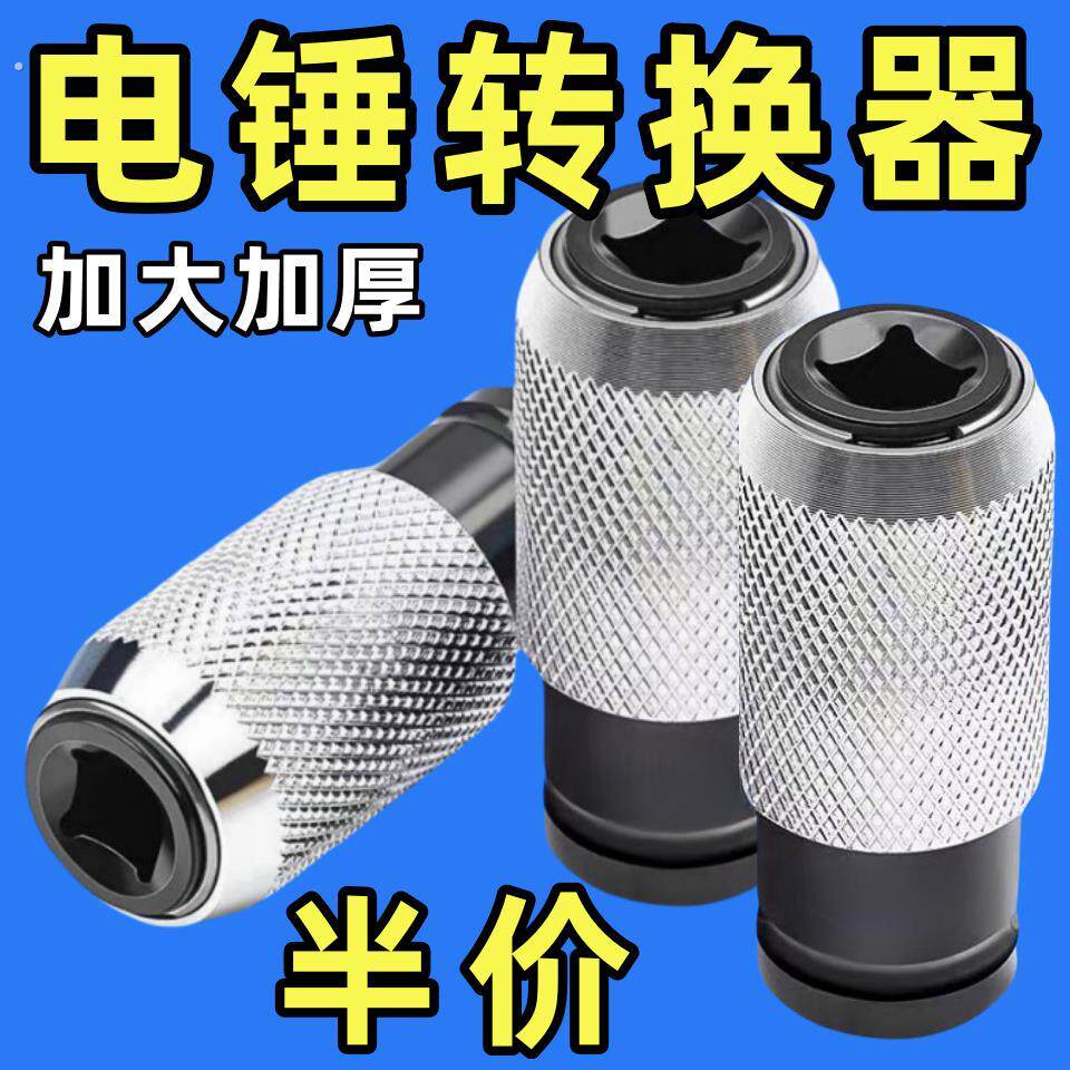 电动扳手转换电锤接头变冲击钻头方柄四坑变冲击钻头转换手动工具