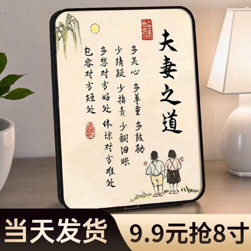 夫妻之道字画相处摆件情绪稳定客厅小摆台家庭和睦装饰品书法挂画
