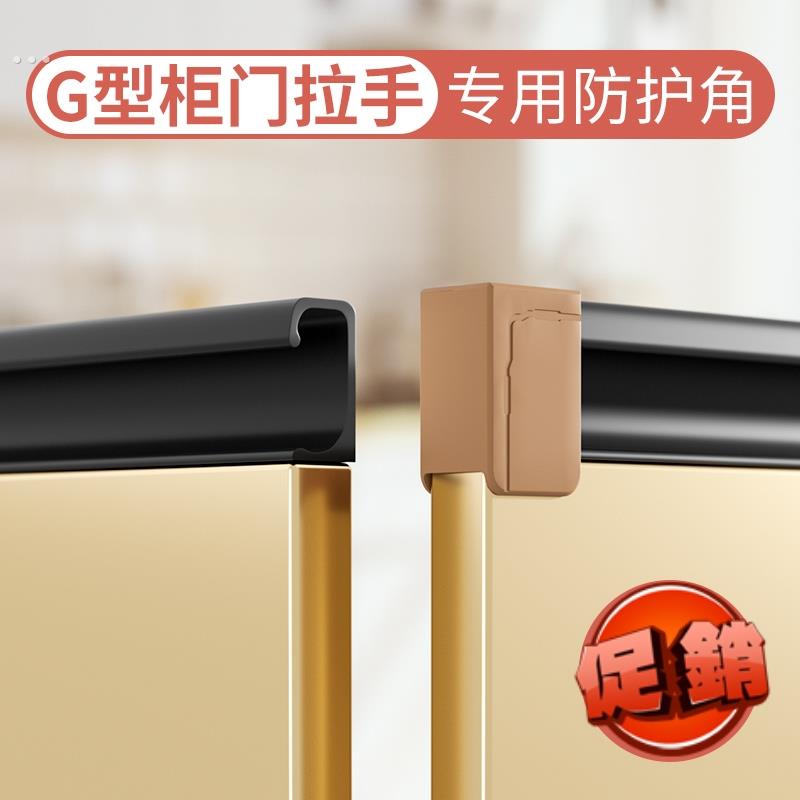 柜门拉手防撞保护套G型U形防撞角防划伤手护角衣柜抽屉桌子防磕碰
