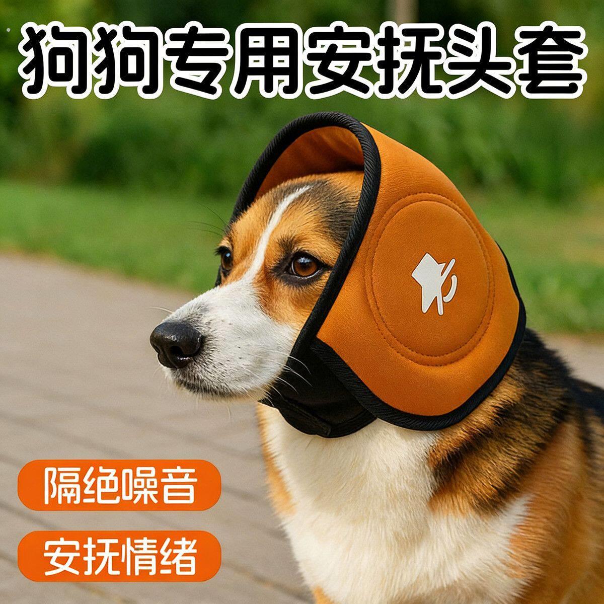 宠物防护头套护耳护头狗耳套加厚防惊吓降噪安抚情绪中小型犬适用