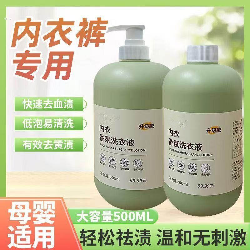 内衣洗衣液内裤清洗液专用女士抗菌杀菌抑菌霉菌清洁剂血渍洗涤液